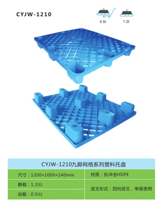CYJW-1210九腳網格系列塑料托盤